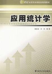 应用统计学视频,理论与实践相结合的统计分析之旅